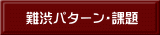 難渋パターン・課題