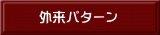 外来パターン
