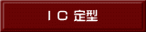 I C 定型