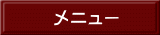 メニュー