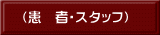（患　者・スタッフ）