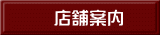 店舗案内