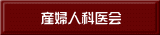 産婦人科医会 
