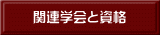 関連学会と資格