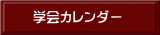 学会カレンダー