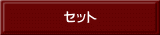 セット 