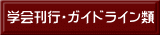 学会刊行・ガイドライン類