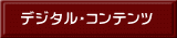 デジタル・コンテンツ
