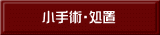 小手術・処置 