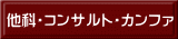 他科・コンサルト・カンファ
