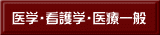 医学・看護学・医療一般