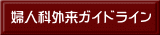婦人科外来ガイドライン 
