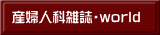 産婦人科雑誌・world