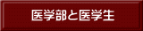 医学部と医学生