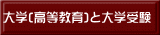大学(高等教育)と大学受験