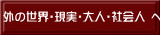 外の世界・現実・大人・社会人 へ