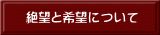 絶望と希望について