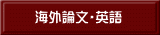 海外論文・英語