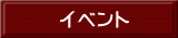イベント