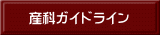 産科ガイドライン 