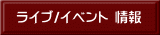 ライブ/イベント 情報