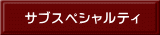 サブスペシャルティ