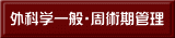 外科学一般・周術期管理