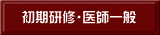 初期研修・医師一般