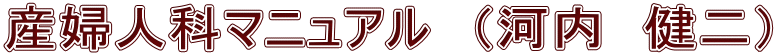 産婦人科マニュアル　（河内　健二） 