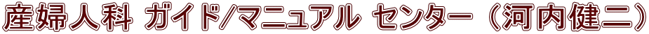 産婦人科 ガイド/マニュアル センター （河内健二）